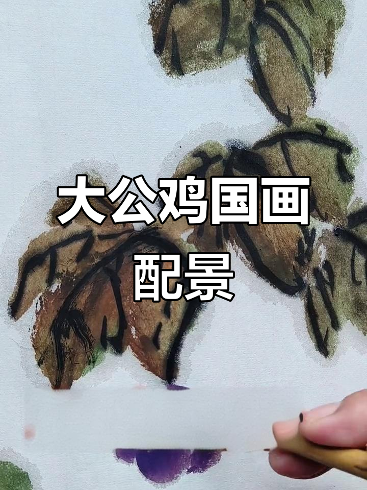 国画大公鸡配景:葡萄与竹子相映成趣