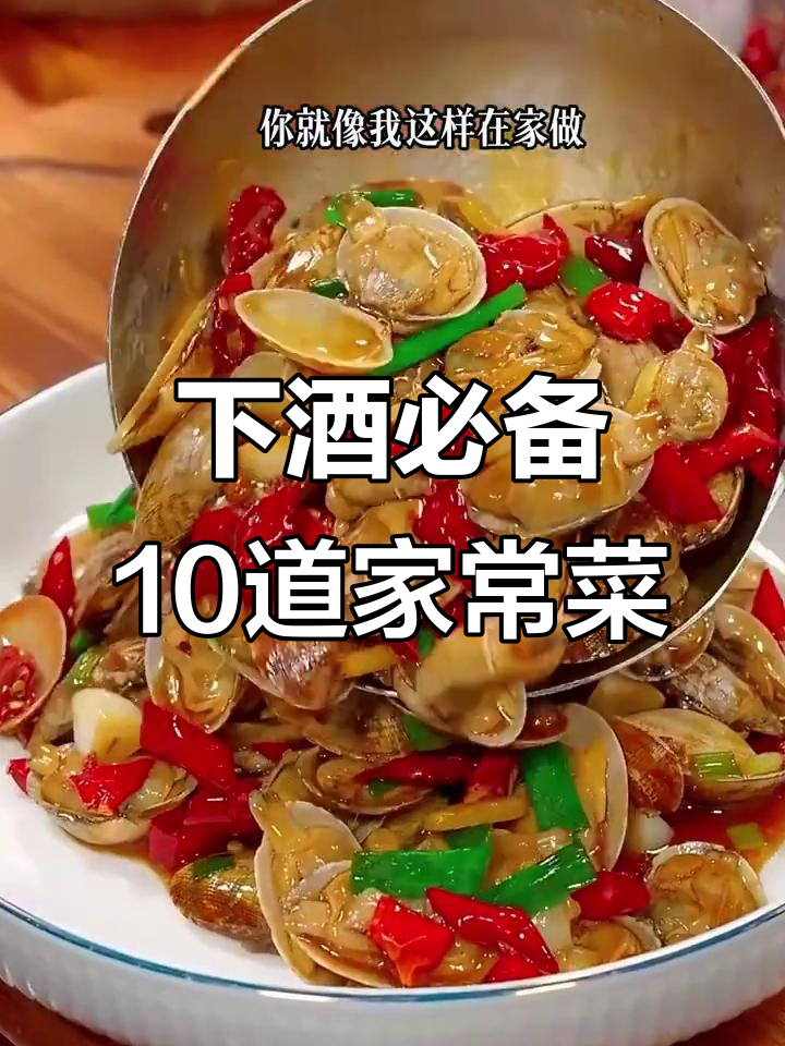 十道经典下酒菜,学会给家人露一手