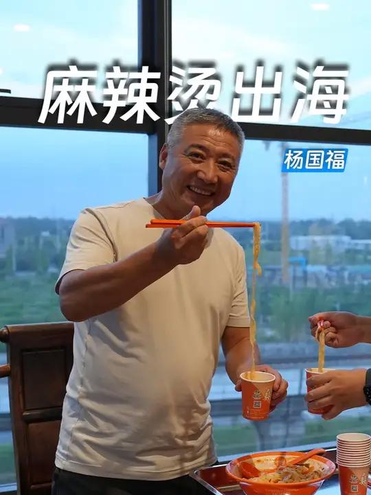 杨国福创始人聊麻辣烫出海:老外在杨国福学会用筷子