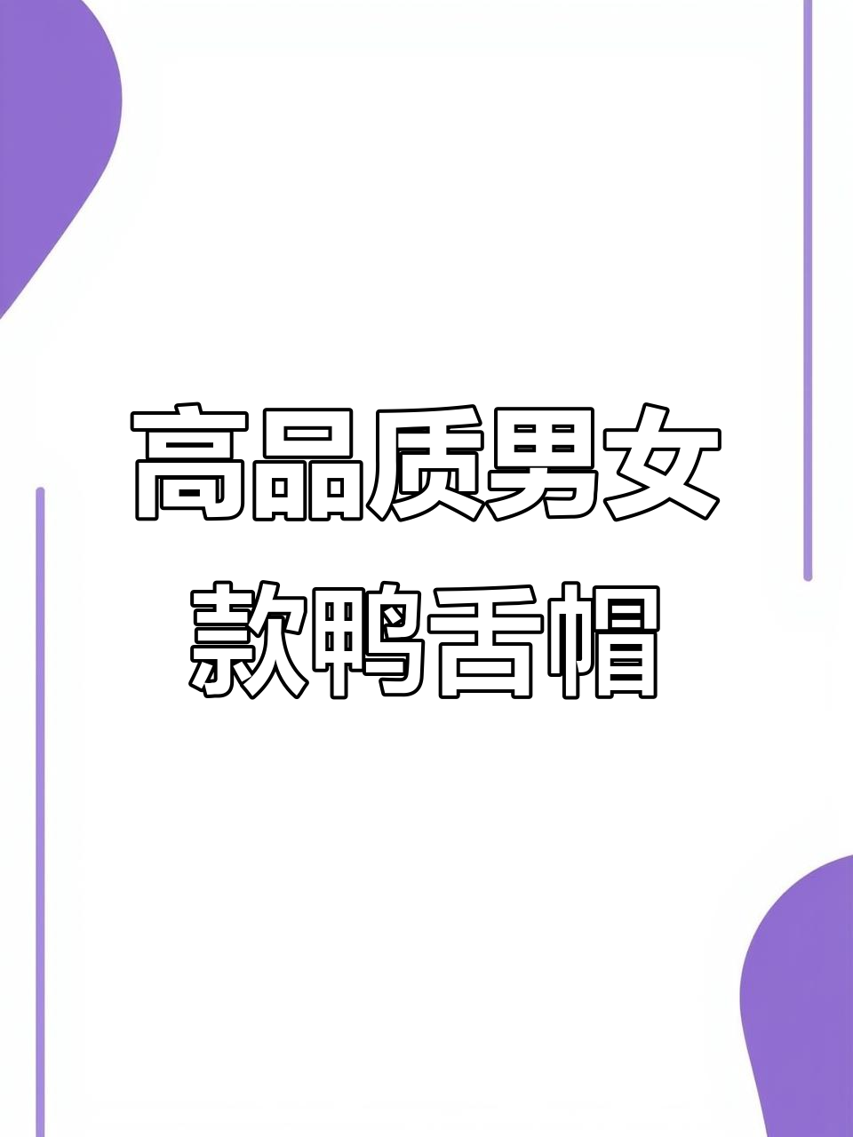 2024新款硬顶鸭舌帽，男女同款显脸小，保暖又时尚