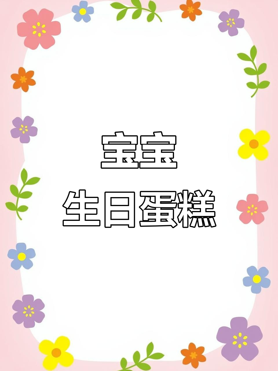 亲手做蛋糕,庆祝宝宝周岁生日,满满幸福感!
