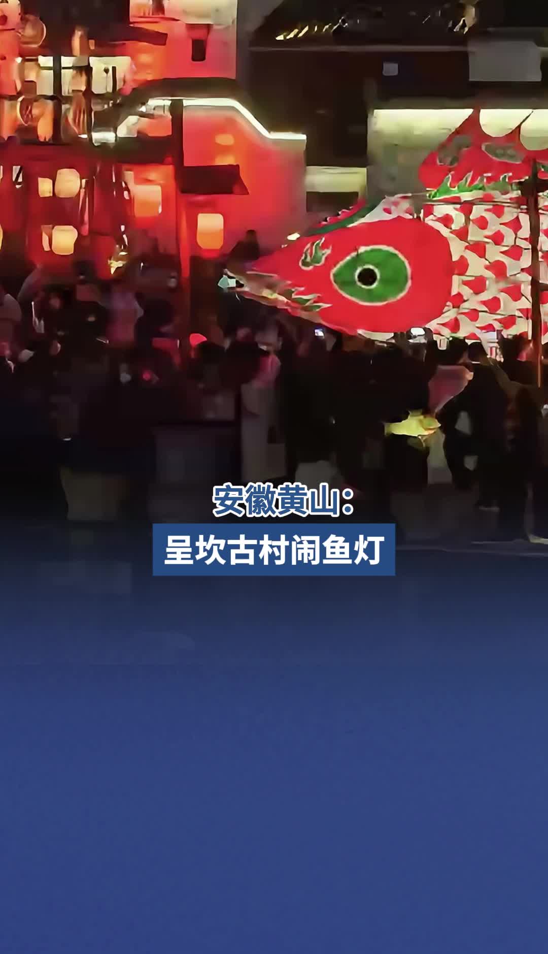 安徽黄山:呈坎古村闹鱼灯