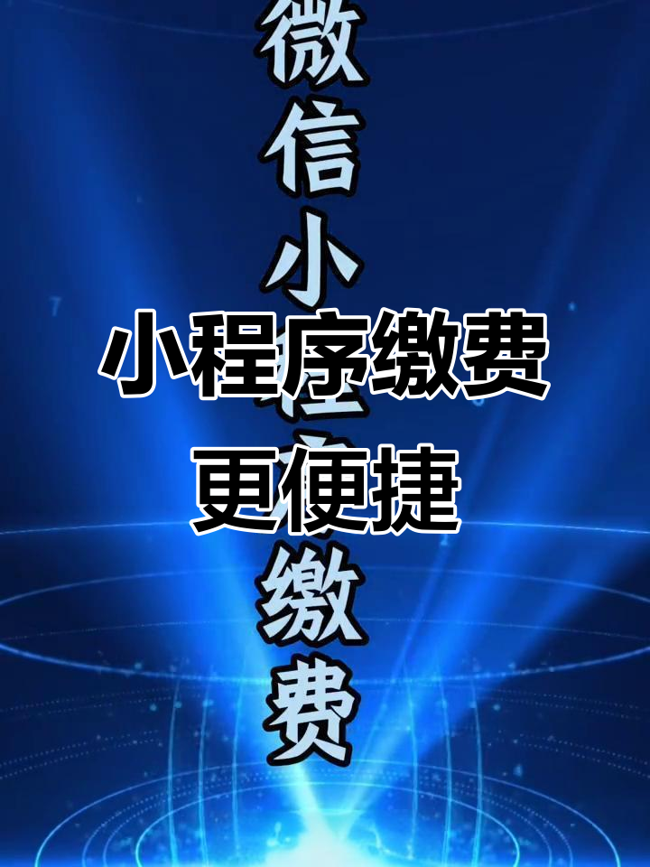 微信小程序轻松缴纳物业费,账单查看与支付一步到位