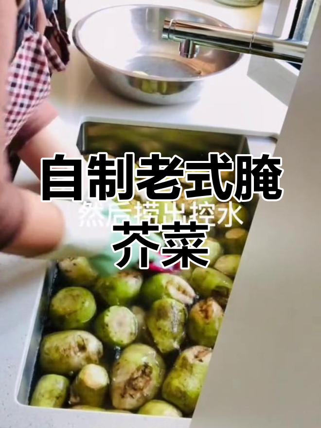 传统腌制咸菜的做法