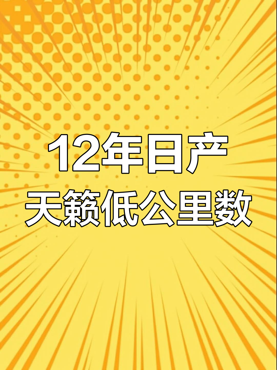 12年日产天籁个人车,低公里数高性价比