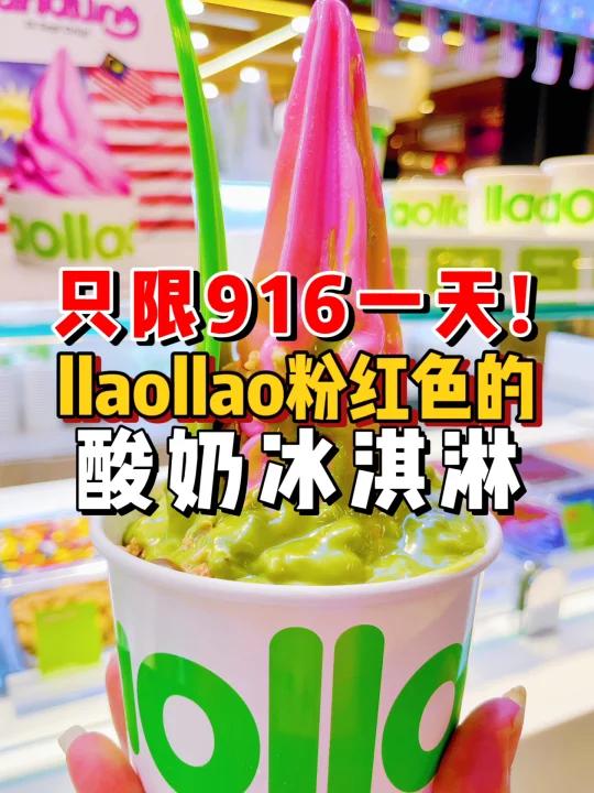 llaollao只有今天才有的粉红色冰淇淋