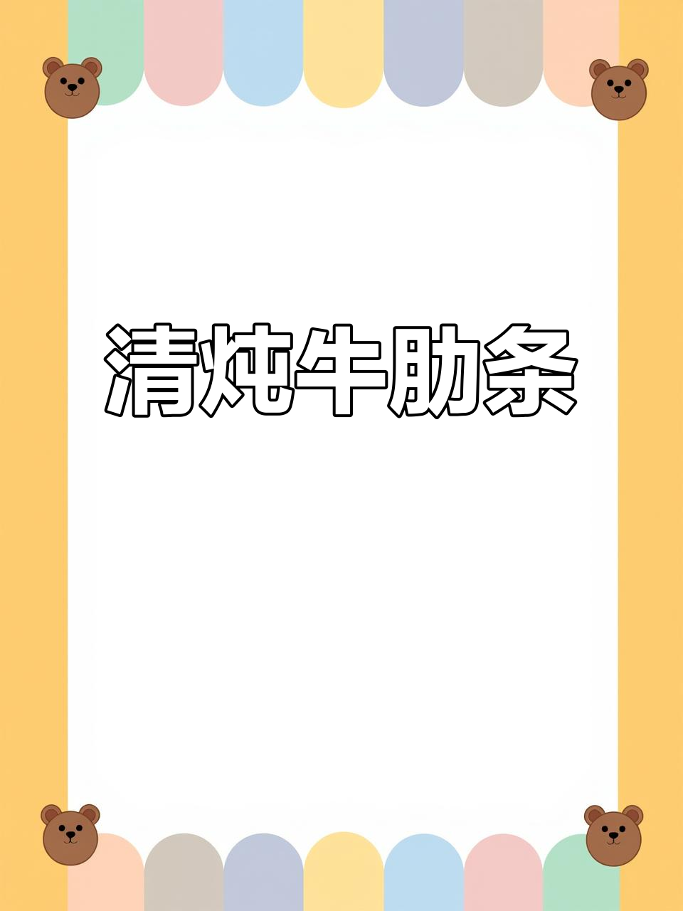 冬季必吃牛肉,清炖牛肋条家常做法,嫩滑又美味