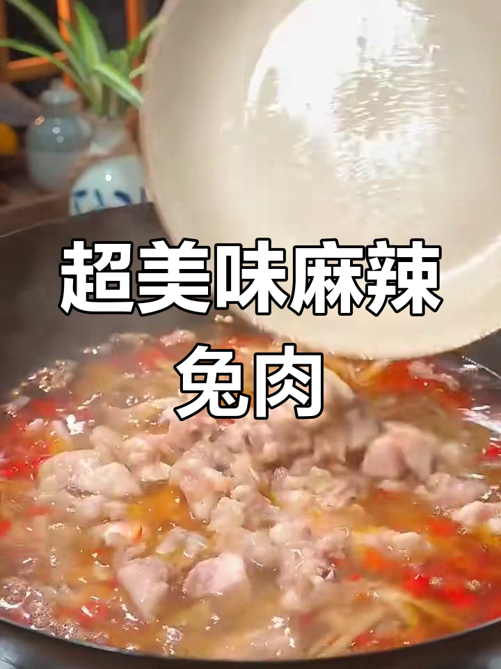 麻辣兔肉,下酒又下饭!简单步骤教你做