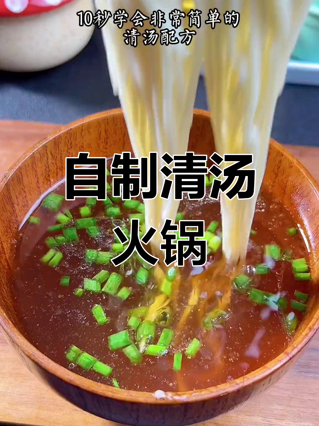 轻松自制清汤火锅底料,家庭版更好吃
