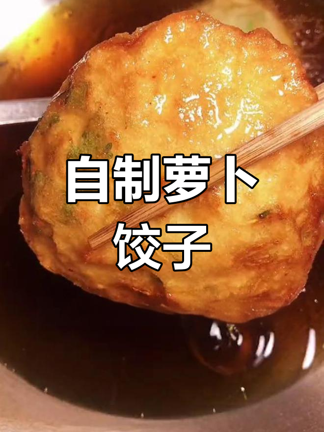 宜昌特色萝卜饺子,轻松在家做