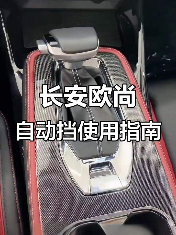 长安欧尚自动挡全解析:从P到手动模式的操作技巧