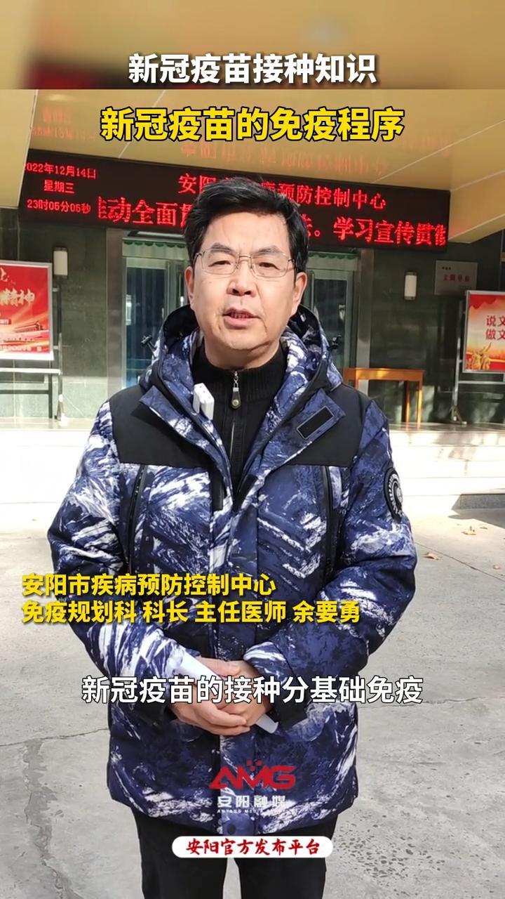 新冠疫苗接种知识:新冠疫苗的免疫程序 安阳 新冠疫苗接种 编辑:大川