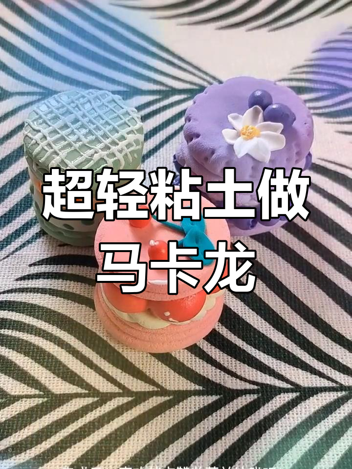 迷你马卡龙蛋糕手工制作教程