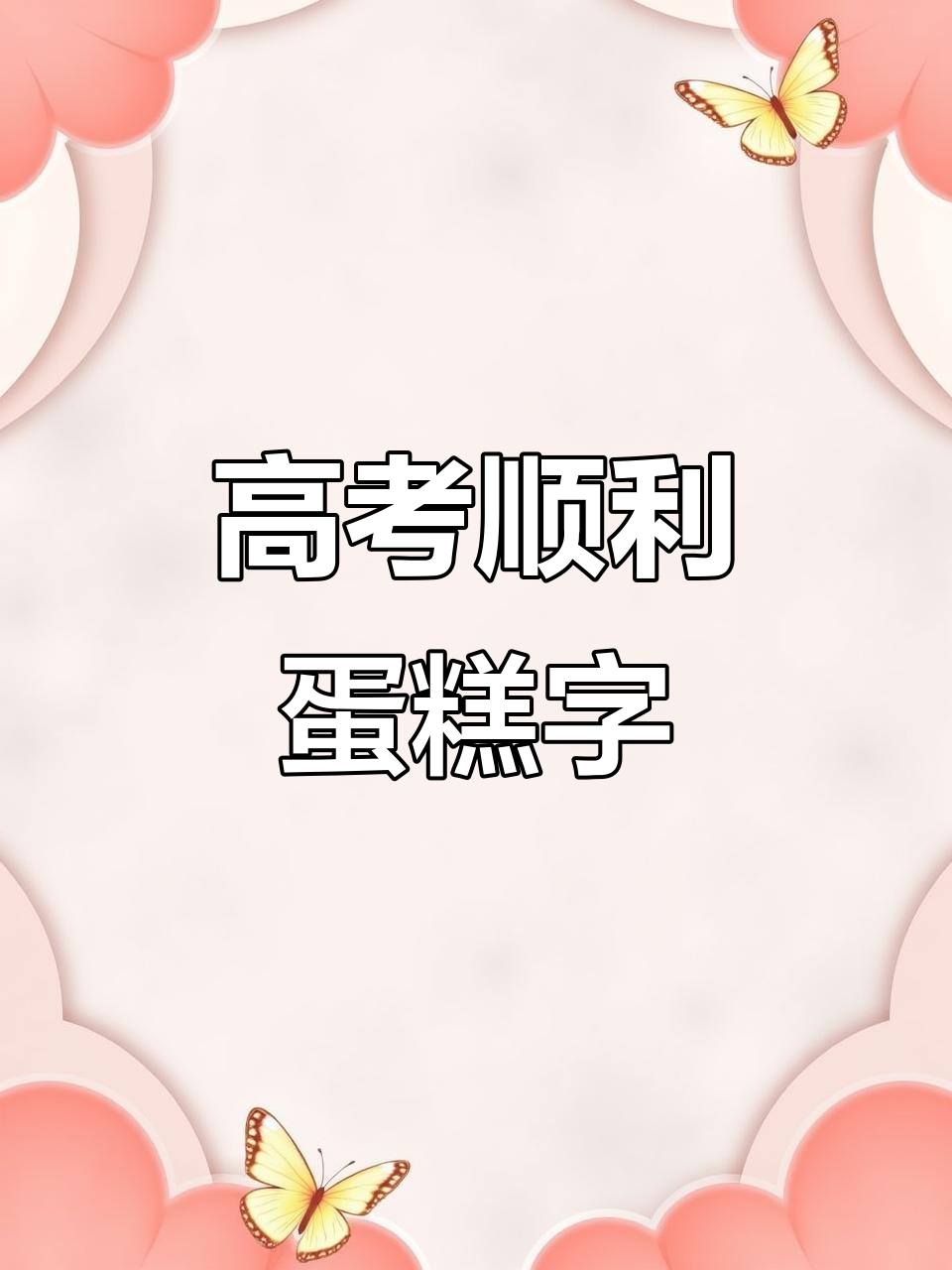 高考加油!简单蛋糕写字,轻松表达祝福