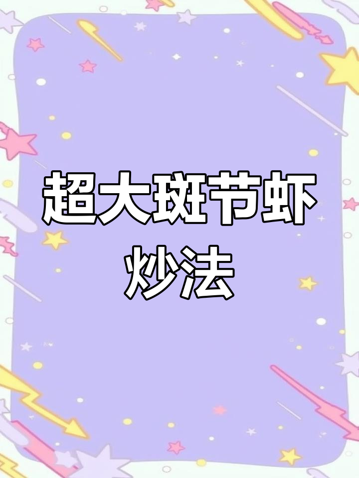 超大斑节虾丰收,渔民教你简单美味做法