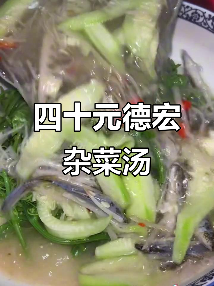 德宏沙丘鱼杂菜汤，四十元超值美味等你来尝