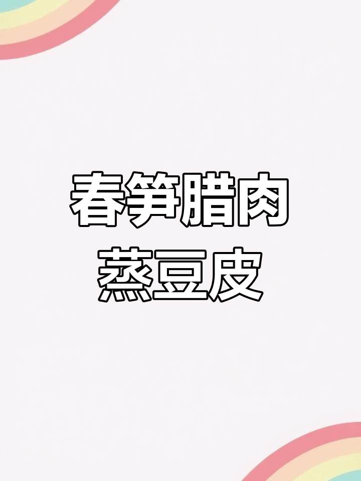 春笋腊肉蒸豆皮,简单又美味,春天必备家常菜