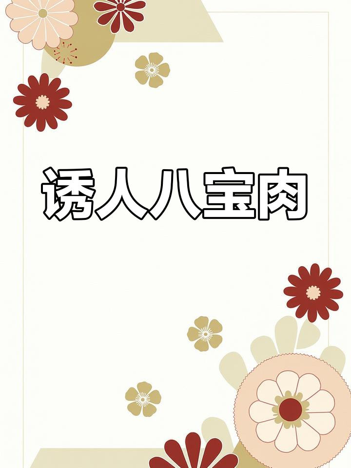 八宝肉:美味与营养的完美结合,带你领略随园食单的风采