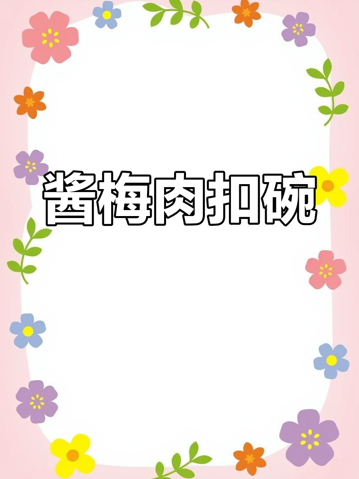 腐乳肉的做法与特色