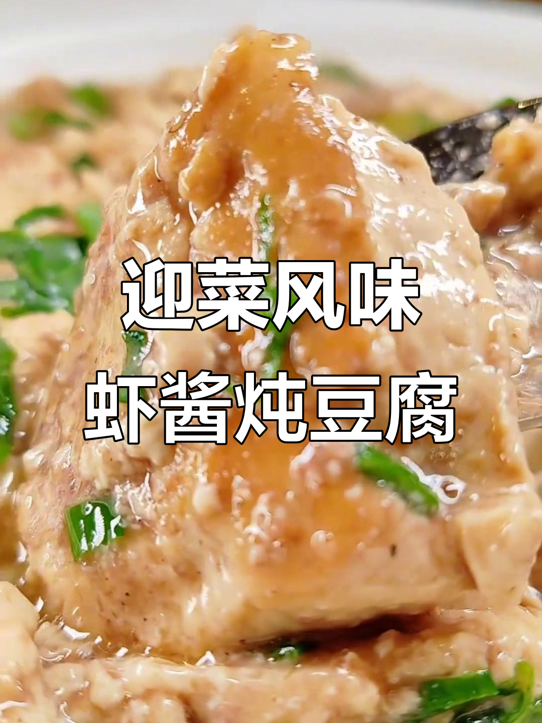 营口特色虾酱豆腐,口感鲜美不容错过