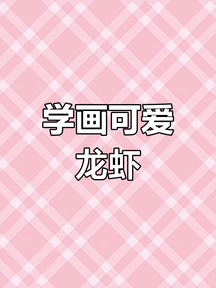 教你用墨画一只栩栩如生的龙虾,简单又有趣