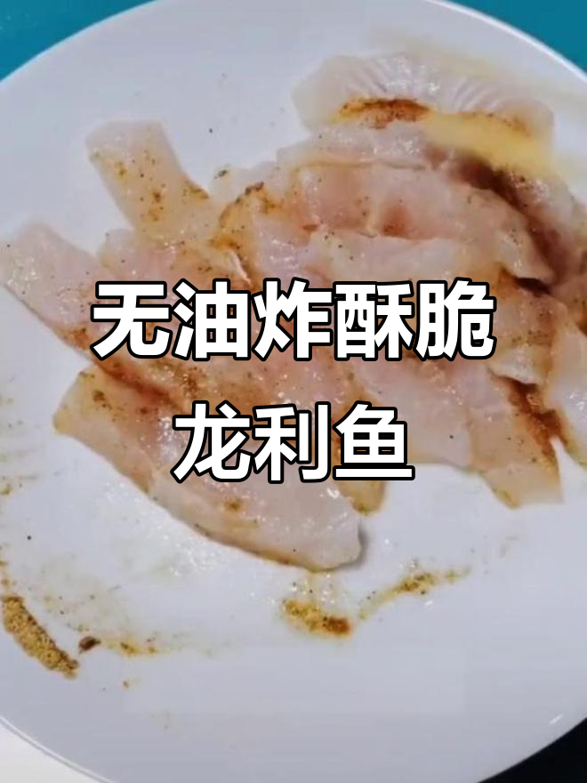 苏炸龙利鱼,空气炸锅轻松做!