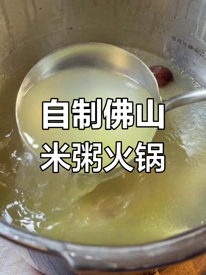佛山传奇粥底火锅,家庭版轻松做