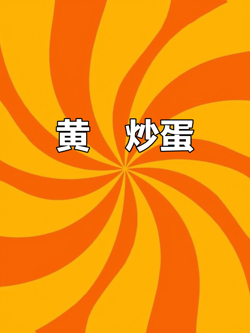 炒黄粿的简单美味，鸡蛋白菜一拌就上桌