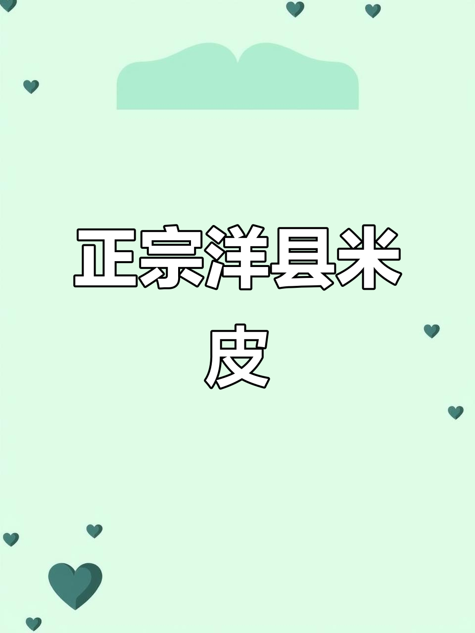 陕西洋县正宗面皮,妈妈手工制作的味道记忆