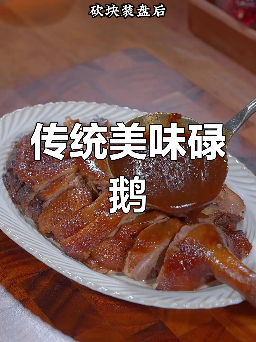 广东碌鹅,酱香四溢,咸鲜可口,绝对让你回味无穷!