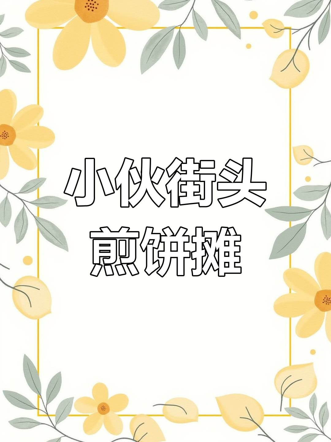 农村小伙摆摊卖鸡蛋饼,女友因他没工作分手,半年后却后悔了