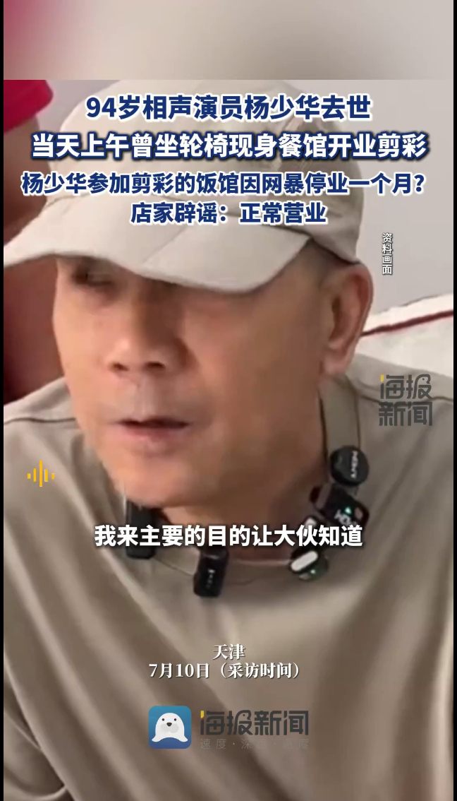 杨少华参加剪彩的餐馆因网暴停业一个月?店家辟谣:正常营业