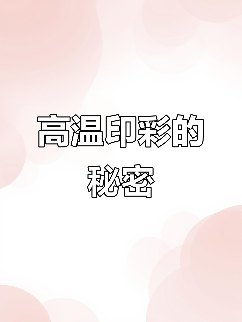 密度差异大揭秘：高温烧制让瓷碗更耐用