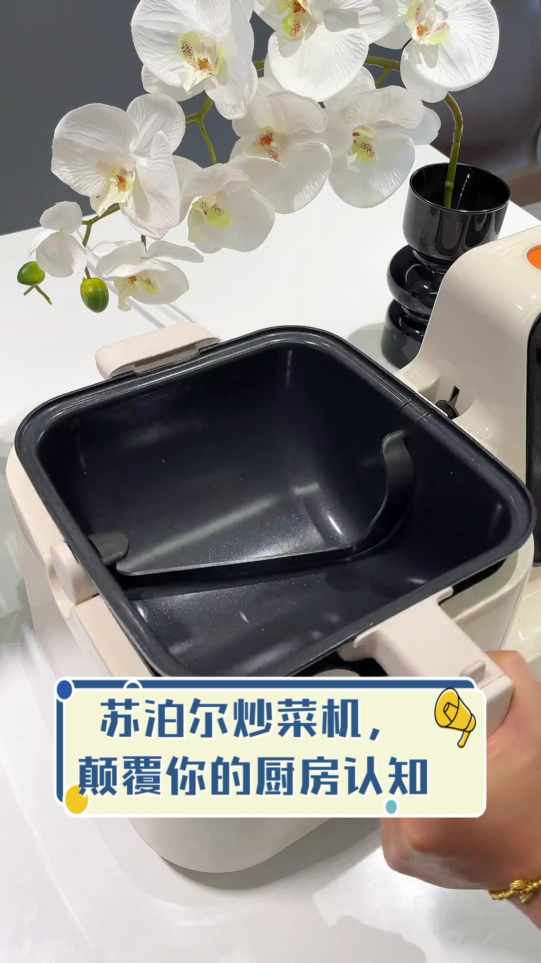 苏泊尔炒菜机,颠覆你的厨房认知