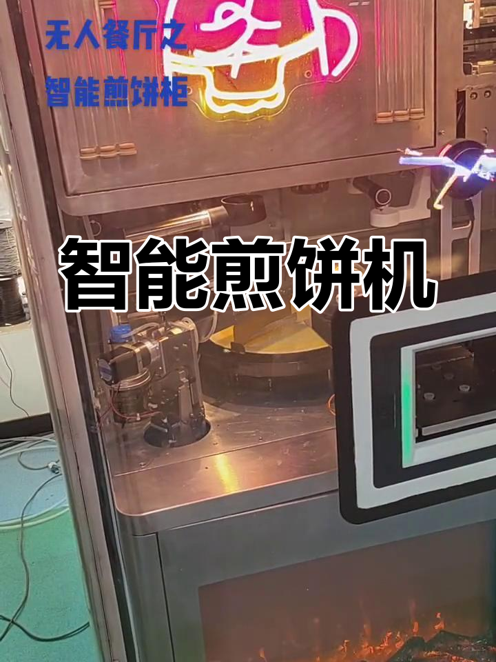 全自动煎饼果子机器人制作过程