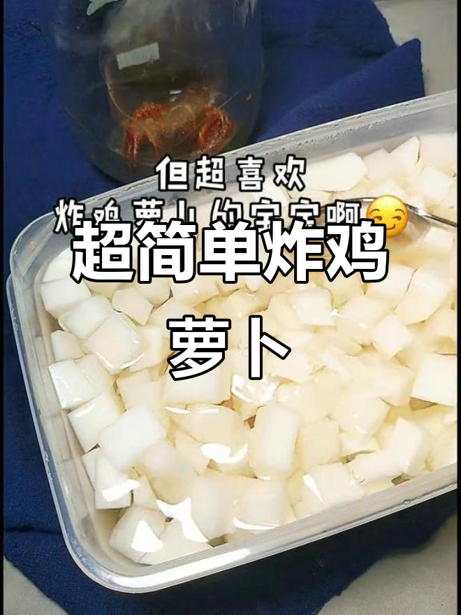 酸甜炸鸡萝卜,轻松减脂又美味