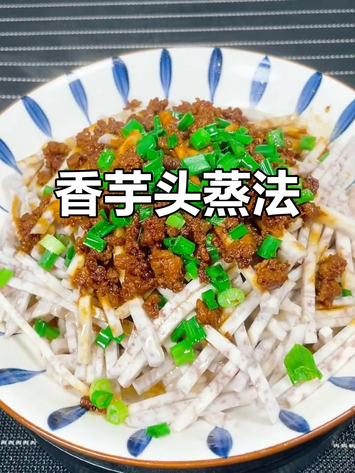 蒸芋头丝配肉末,简单又下饭