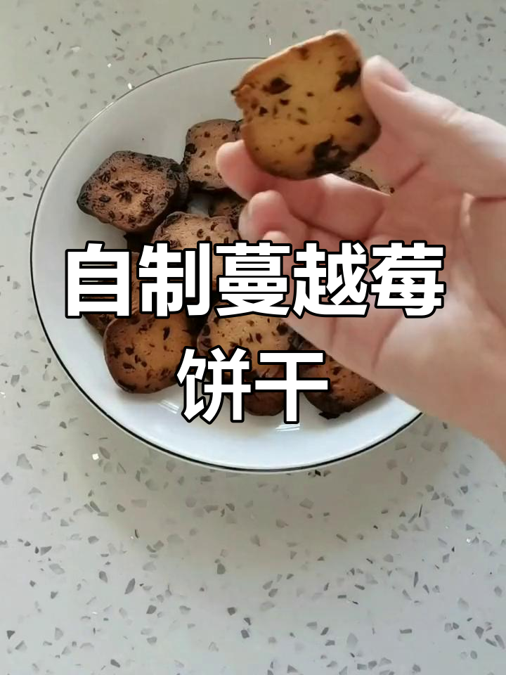 简单步骤教你做蔓越莓饼干,酥脆又美味
