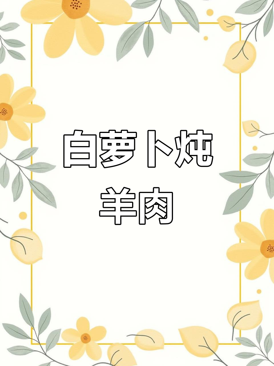 羊肉炖白萝卜,软烂入味,高压锅轻松搞定