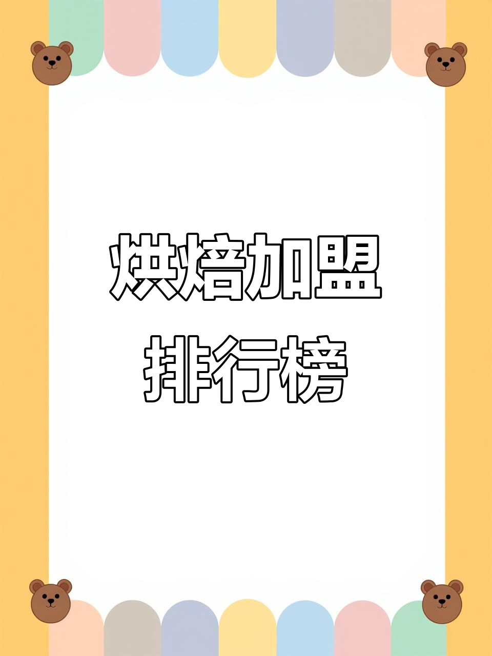 2024年烘焙加盟热门品牌,生日蛋糕市场谁领风骚?