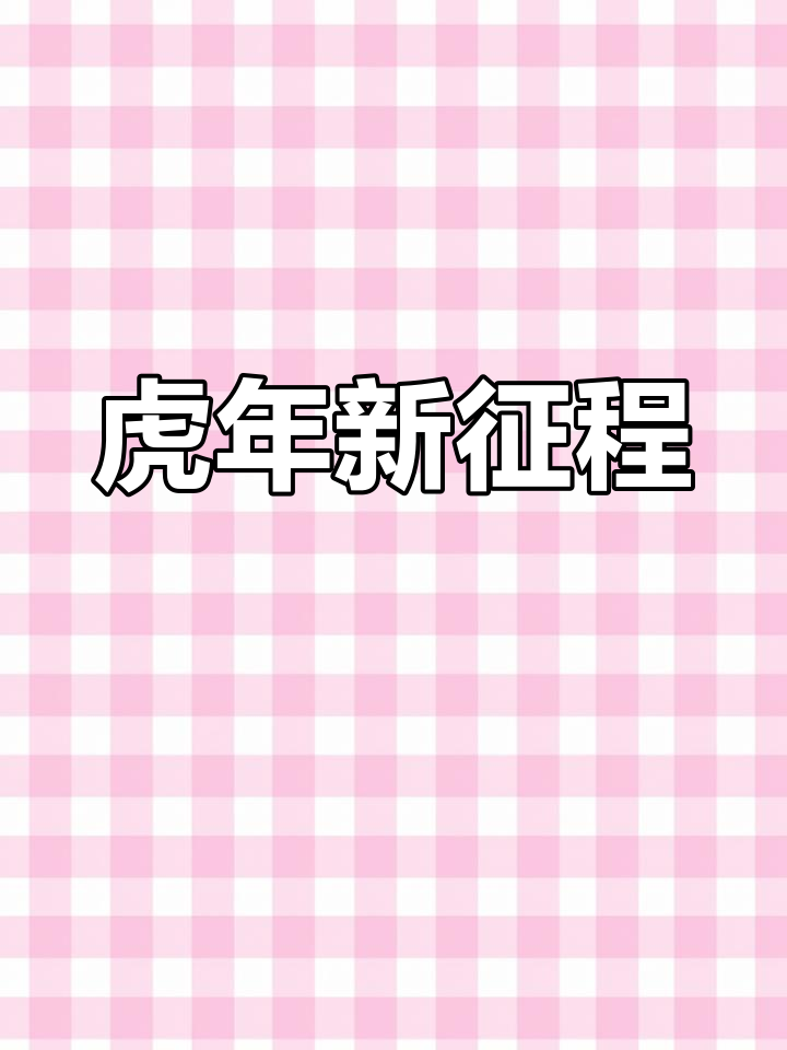 新年开工,愿一切顺利,努力拼搏,迎接美好未来!