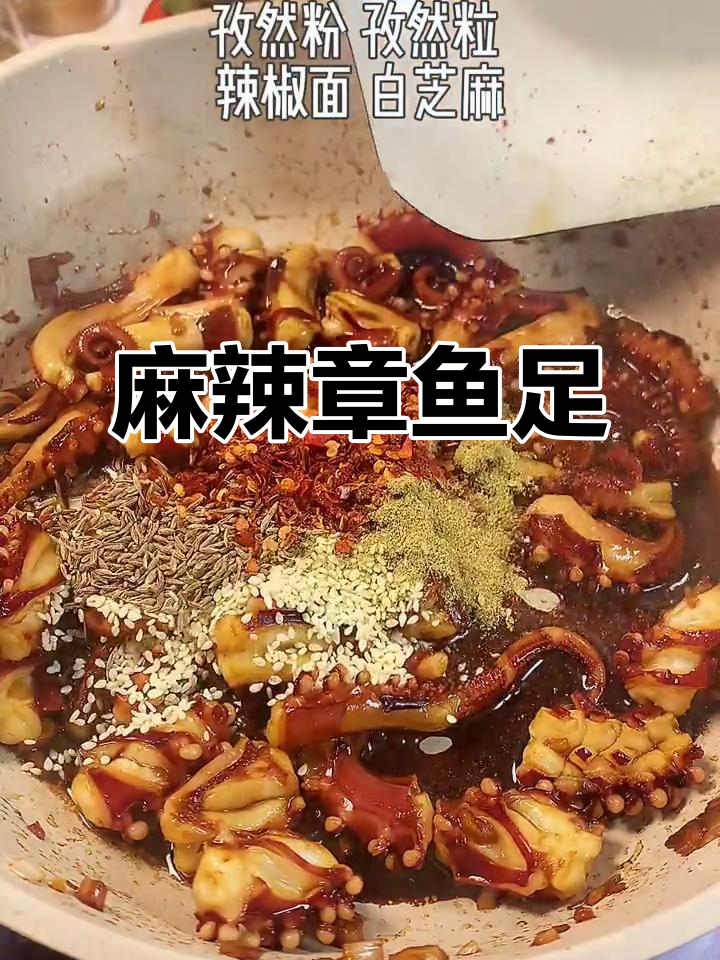 章鱼足这样做，麻辣冷吃更过瘾！铁板鱿鱼的绝妙做法
