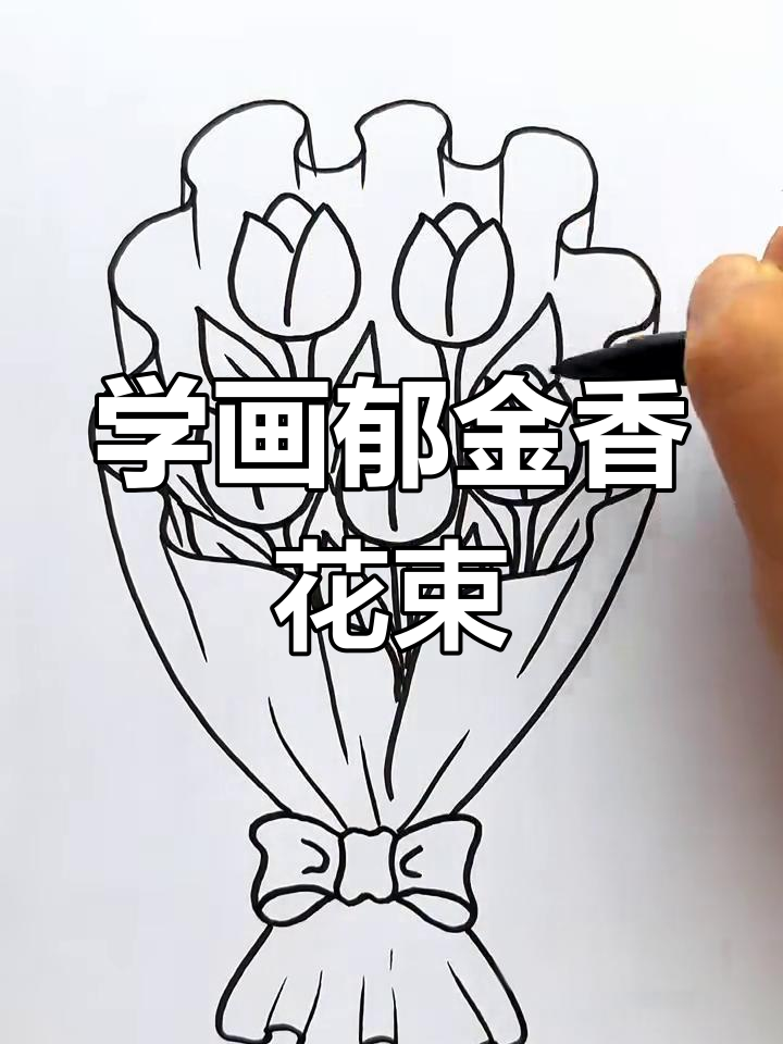 简单步骤教你画郁金香花束,轻松搞定!