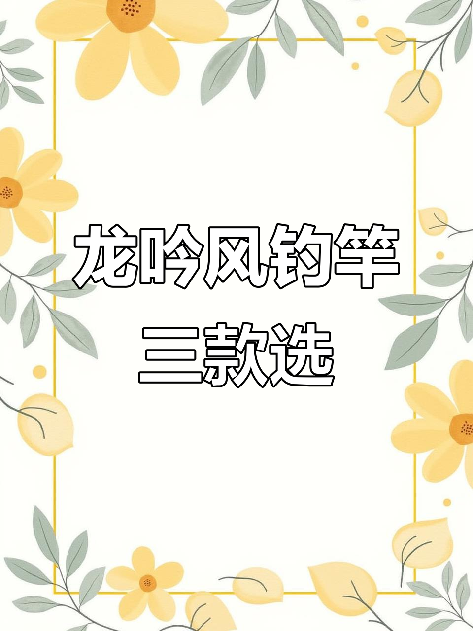 澳西尼龙吟风钓鱼竿,三种硬度满足不同需求