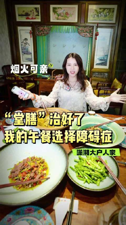 「烟火可亲丨午餐选择困难?“堂膳”来治愈!」你们的食堂工作餐好吃吗?大锅菜的锅气去哪儿了?