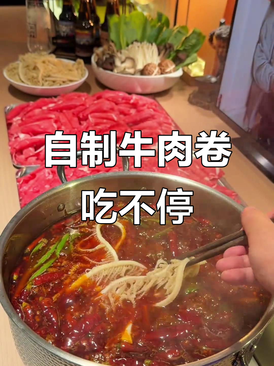 用牛腿自制火锅牛肉卷,口感超赞!