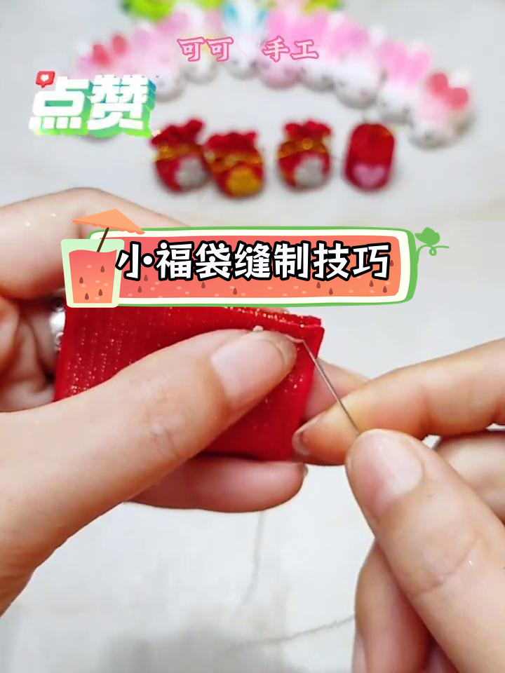 手工DIY福袋制作教程
