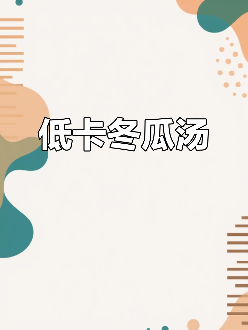 简单冬瓜汤,轻松瘦身又美味