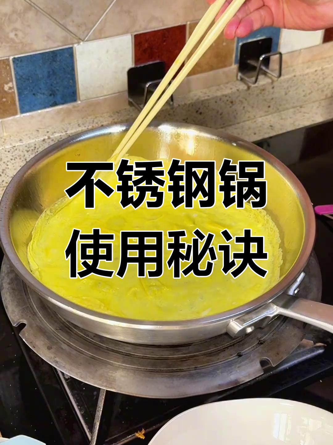 不锈钢锅也能不粘,掌握预热技巧,轻松做出美味佳肴!