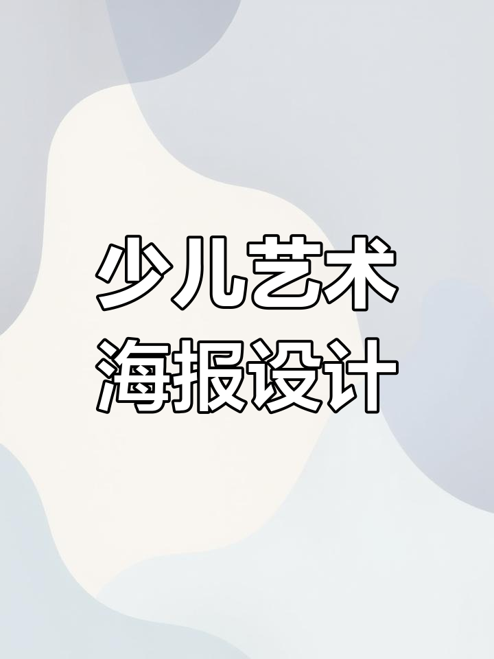少儿艺术招生海报与易拉宝设计,创意满分效果惊艳
